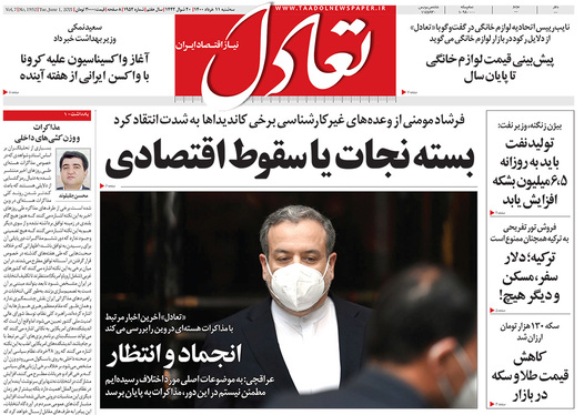 صفحه نخست روزنامه‌های کشور - سه‌شنبه ۱۱ خرداد ۱۴۰۰