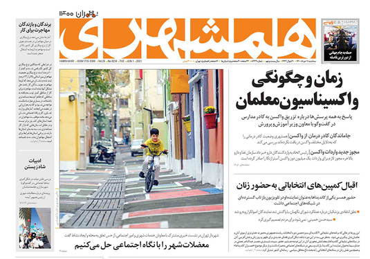 صفحه نخست روزنامه‌های کشور - سه‌شنبه ۱۱ خرداد ۱۴۰۰