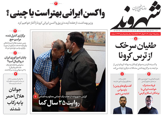 صفحه نخست روزنامه‌های کشور - سه‌شنبه ۱۱ خرداد ۱۴۰۰