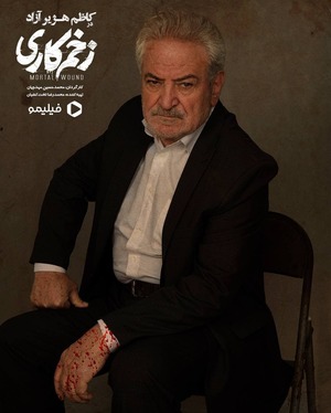 همه‌چیز درباره سریال «زخم کاری» مهدویان | منبع اقتباس، داستان، شخصیت‌ها و حواشی