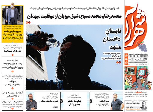 صفحه نخست روزنامه‌های کشور - چهارشنبه ۱۲ خرداد ۱۴۰۰