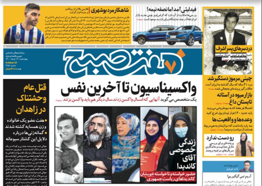 صفحه نخست روزنامه‌های کشور - چهارشنبه ۱۲ خرداد ۱۴۰۰