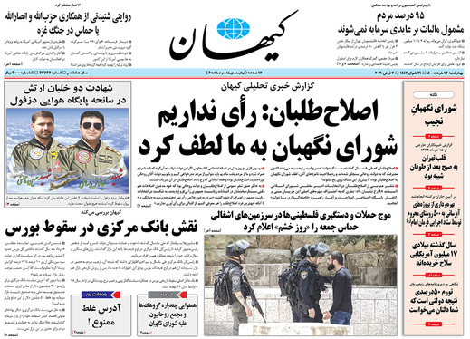 صفحه نخست روزنامه‌های کشور - چهارشنبه ۱۲ خرداد ۱۴۰۰