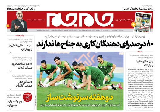 صفحه نخست روزنامه‌های کشور - چهارشنبه ۱۲ خرداد ۱۴۰۰