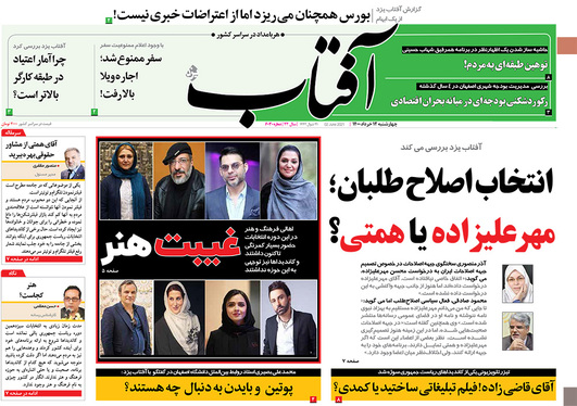 صفحه نخست روزنامه‌های کشور - چهارشنبه ۱۲ خرداد ۱۴۰۰