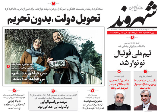 صفحه نخست روزنامه‌های کشور - چهارشنبه ۱۲ خرداد ۱۴۰۰