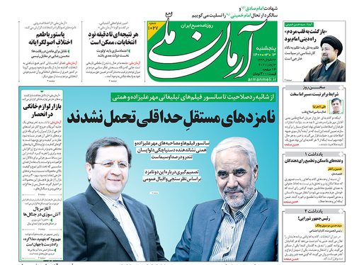 صفحه نخست روزنامه‌های کشور - پنجشنبه ۱۳ خرداد ۱۴۰۰