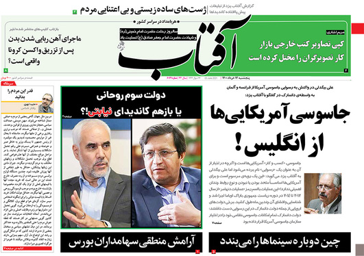 صفحه نخست روزنامه‌های کشور - پنجشنبه ۱۳ خرداد ۱۴۰۰