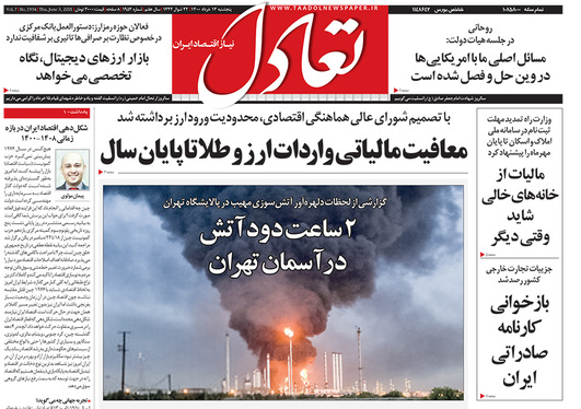 صفحه نخست روزنامه‌های کشور - پنجشنبه ۱۳ خرداد ۱۴۰۰