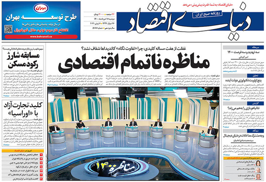 صفحه نخست روزنامه‌های کشور - دوشنبه ۱۷ خرداد ۱۴۰۰