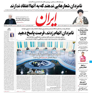 صفحه نخست روزنامه‌های کشور - دوشنبه ۱۷ خرداد ۱۴۰۰