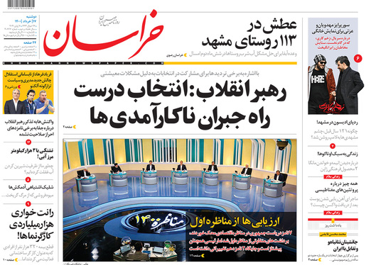 صفحه نخست روزنامه‌های کشور - دوشنبه ۱۷ خرداد ۱۴۰۰