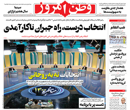 صفحه نخست روزنامه‌های کشور - دوشنبه ۱۷ خرداد ۱۴۰۰