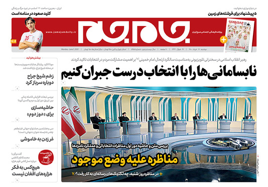 صفحه نخست روزنامه‌های کشور - دوشنبه ۱۷ خرداد ۱۴۰۰