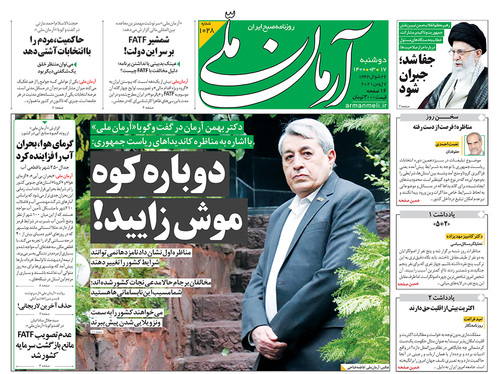 صفحه نخست روزنامه‌های کشور - دوشنبه ۱۷ خرداد ۱۴۰۰