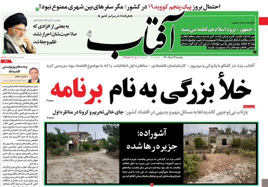 صفحه نخست روزنامه‌های کشور - دوشنبه ۱۷ خرداد ۱۴۰۰