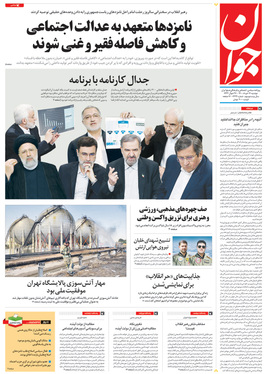 صفحه نخست روزنامه‌های کشور - دوشنبه ۱۷ خرداد ۱۴۰۰