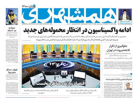 صفحه نخست روزنامه‌های کشور - دوشنبه ۱۷ خرداد ۱۴۰۰