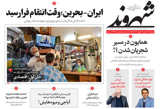 صفحه نخست روزنامه‌های کشور - دوشنبه ۱۷ خرداد ۱۴۰۰