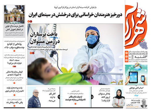 صفحه نخست روزنامه‌های کشور - سه‌شنبه ۱۸ خرداد ۱۴۰۰