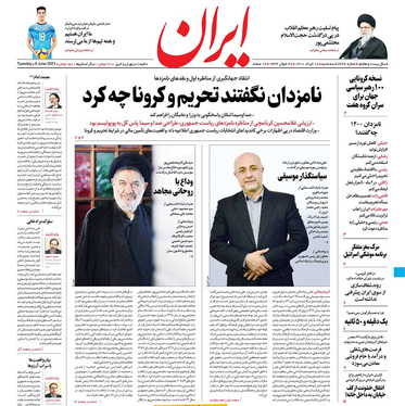 صفحه نخست روزنامه‌های کشور - سه‌شنبه ۱۸ خرداد ۱۴۰۰