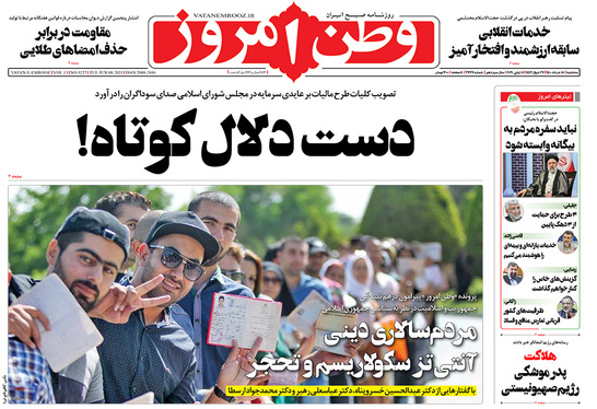 صفحه نخست روزنامه‌های کشور - سه‌شنبه ۱۸ خرداد ۱۴۰۰