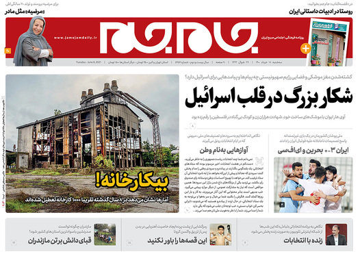 صفحه نخست روزنامه‌های کشور - سه‌شنبه ۱۸ خرداد ۱۴۰۰