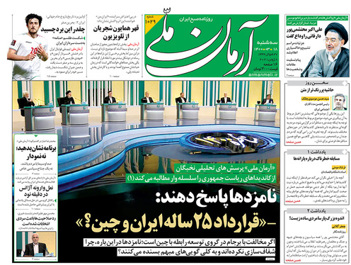 صفحه نخست روزنامه‌های کشور - سه‌شنبه ۱۸ خرداد ۱۴۰۰