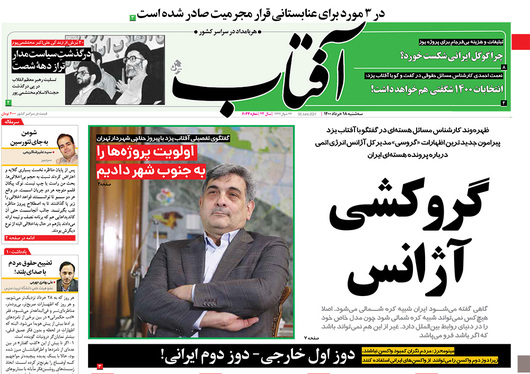 صفحه نخست روزنامه‌های کشور - سه‌شنبه ۱۸ خرداد ۱۴۰۰