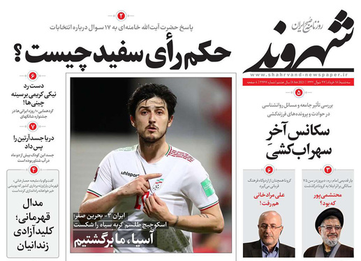 صفحه نخست روزنامه‌های کشور - سه‌شنبه ۱۸ خرداد ۱۴۰۰