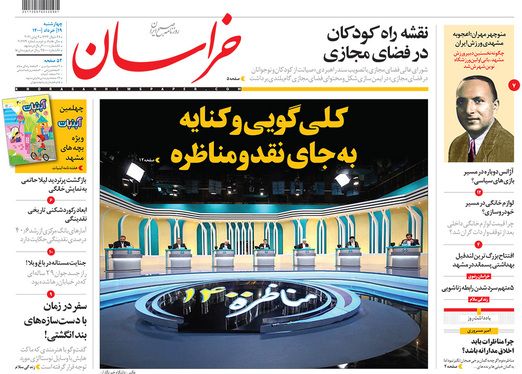 صفحه نخست روزنامه‌های کشور - چهارشنبه ۱۹ خرداد ۱۴۰۰