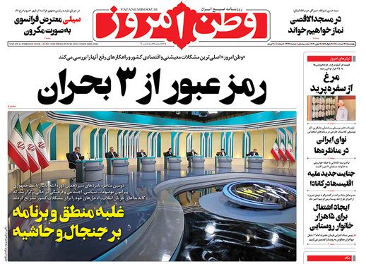 صفحه نخست روزنامه‌های کشور - چهارشنبه ۱۹ خرداد ۱۴۰۰