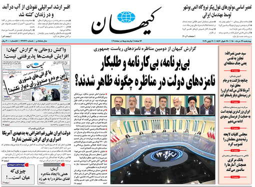 صفحه نخست روزنامه‌های کشور - چهارشنبه ۱۹ خرداد ۱۴۰۰