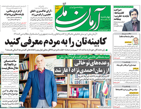 صفحه نخست روزنامه‌های کشور - چهارشنبه ۱۹ خرداد ۱۴۰۰