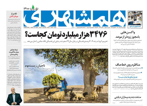 صفحه نخست روزنامه‌های کشور - چهارشنبه ۱۹ خرداد ۱۴۰۰