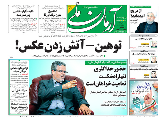 صفحه نخست روزنامه‌های کشور - پنجشنبه ۲۰ خرداد ۱۴۰۰