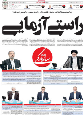 صفحه نخست روزنامه‌های کشور - شنبه ۲۲ خرداد ۱۴۰۰