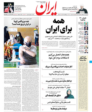 صفحه نخست روزنامه‌های کشور - شنبه ۲۲ خرداد ۱۴۰۰