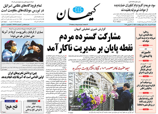 صفحه نخست روزنامه‌های کشور - شنبه ۲۲ خرداد ۱۴۰۰