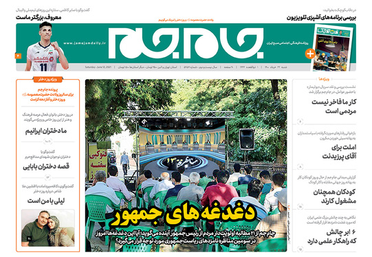 صفحه نخست روزنامه‌های کشور - شنبه ۲۲ خرداد ۱۴۰۰