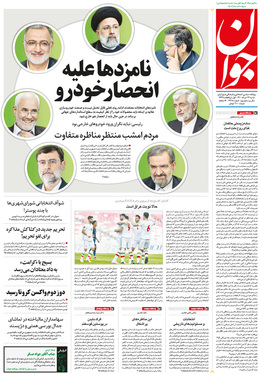 صفحه نخست روزنامه‌های کشور - شنبه ۲۲ خرداد ۱۴۰۰