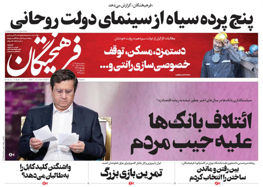 صفحه نخست روزنامه‌های کشور - شنبه ۲۲ خرداد ۱۴۰۰