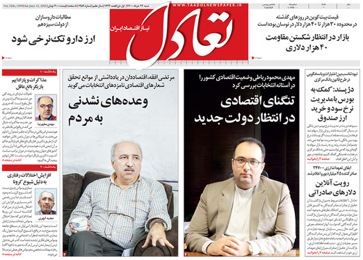 صفحه نخست روزنامه‌های کشور - شنبه ۲۲ خرداد ۱۴۰۰