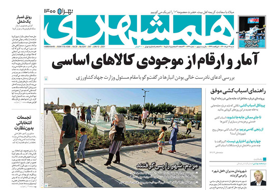 صفحه نخست روزنامه‌های کشور - شنبه ۲۲ خرداد ۱۴۰۰