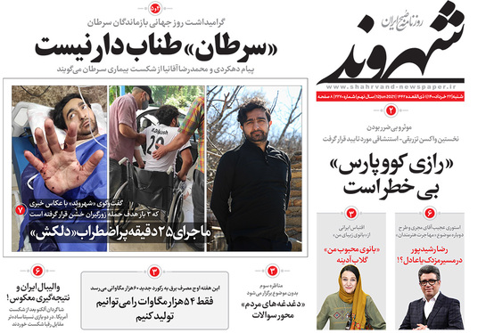 صفحه نخست روزنامه‌های کشور - شنبه ۲۲ خرداد ۱۴۰۰