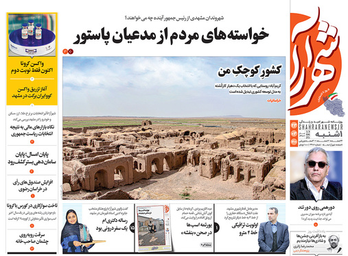 صفحه نخست روزنامه‌های کشور - یکشنبه ۲۳ خرداد ۱۴۰۰