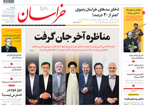 صفحه نخست روزنامه‌های کشور - یکشنبه ۲۳ خرداد ۱۴۰۰