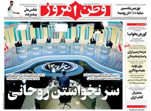صفحه نخست روزنامه‌های کشور - یکشنبه ۲۳ خرداد ۱۴۰۰