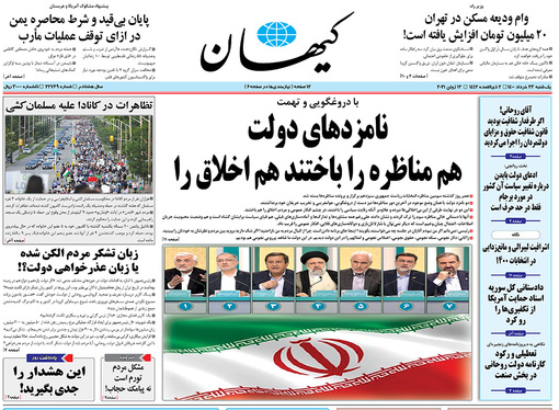 صفحه نخست روزنامه‌های کشور - یکشنبه ۲۳ خرداد ۱۴۰۰