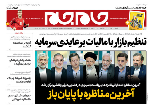 صفحه نخست روزنامه‌های کشور - یکشنبه ۲۳ خرداد ۱۴۰۰